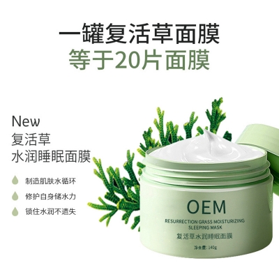 菲欧曼_复活草睡眠面膜OEM